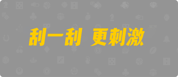 28加拿大刮奖,加拿大pc预测结果走势,加拿大28预测开奖官网咪牌,飞飞28加拿大在线预测